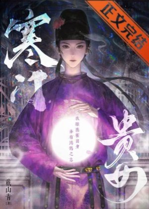 《寒门贵女》
