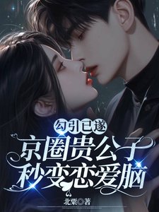 《勾引已遂,京圈贵公子秒变恋爱脑》