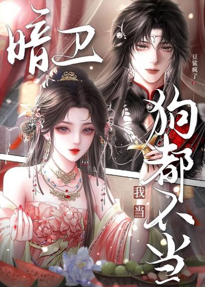 狗都不当暗卫?我当