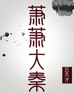 《萧萧大秦(秦穿)》
