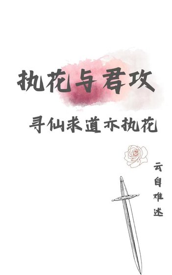 寻仙剥岛亦执花|与君弓