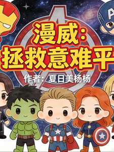 (漫威同人)漫威:拯救意难平