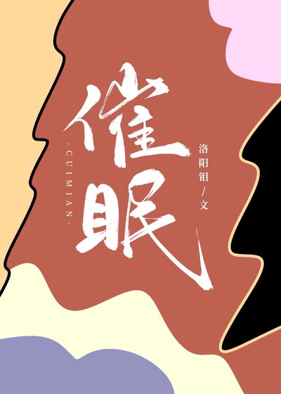 催眠