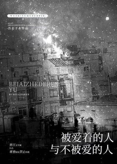 被爱着的人与不被爱的人