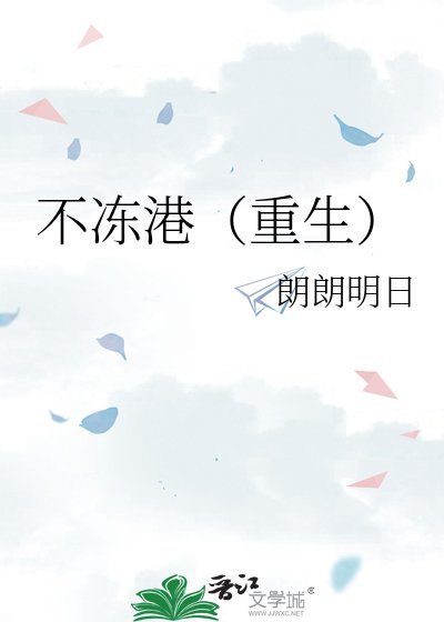 《不冻港(重生)》