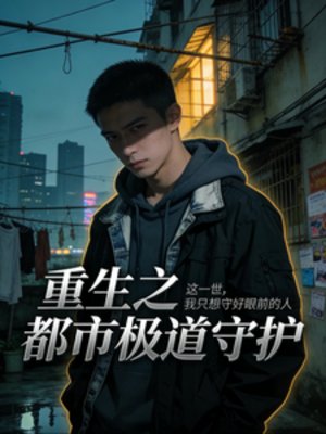 重生之都市极道守护