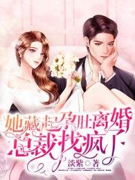 她藏起孕肚离婚,总裁找疯了/救命,禁欲佛子抱着我撒娇