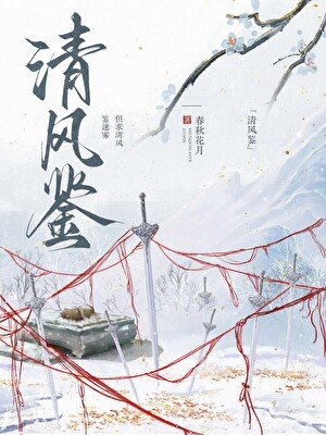 清风鉴