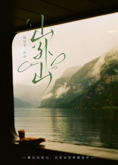 《山外山》