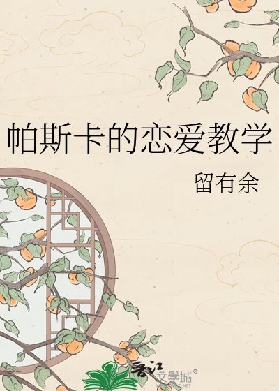 《帕斯卡的恋爱教学》