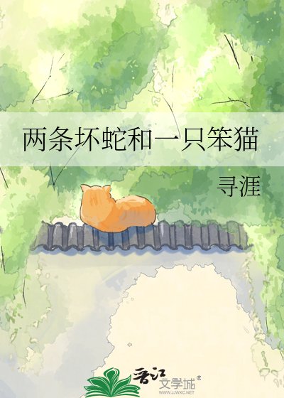 《两条坏蛇和一只笨猫》
