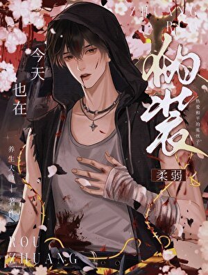今天也在伪装柔弱[末世]