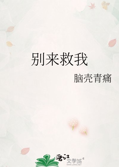 别来救我