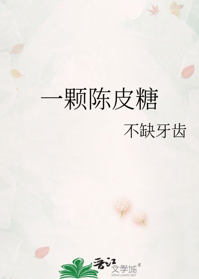 一颗陈皮糖