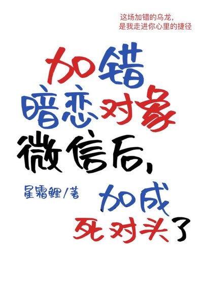 《加错暗恋对象微信后》