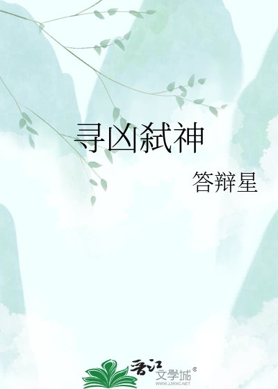 寻凶弑神