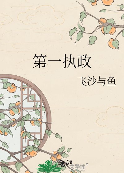 第一执政