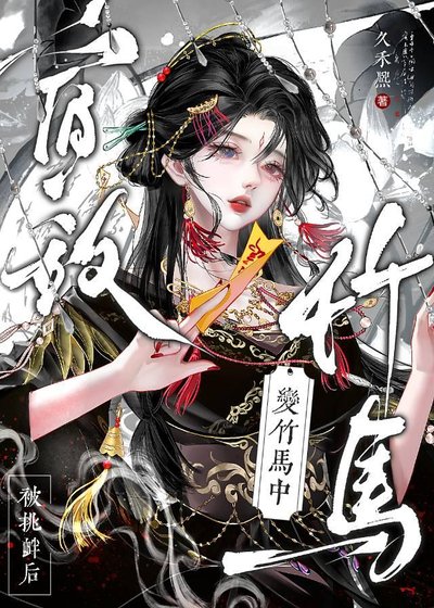 重生后宿敌怎么变竹马了?