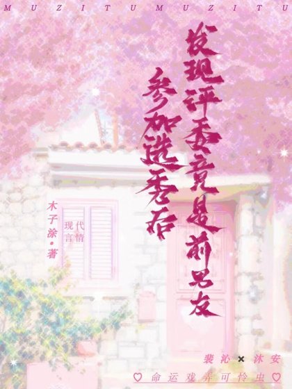 参加选秀后发现评委竟是前男友