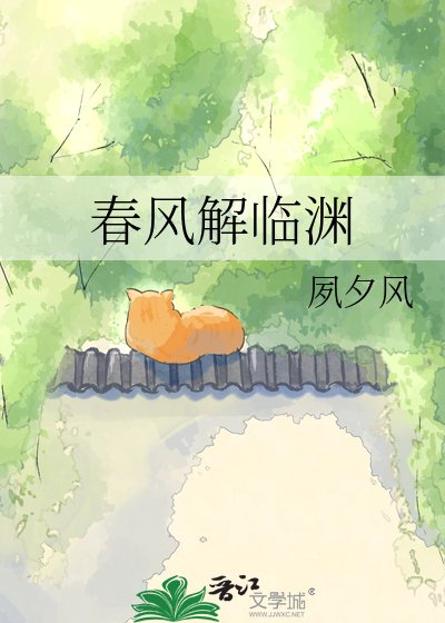 《春风解临渊》