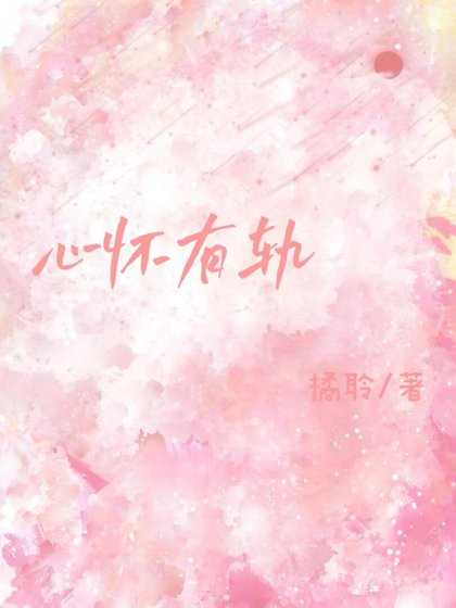 心懷有軌