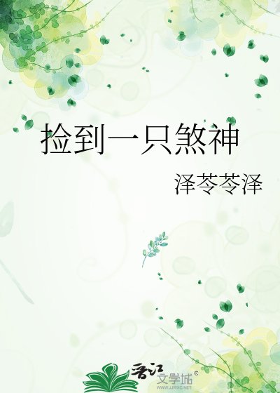 《捡到一只煞神》