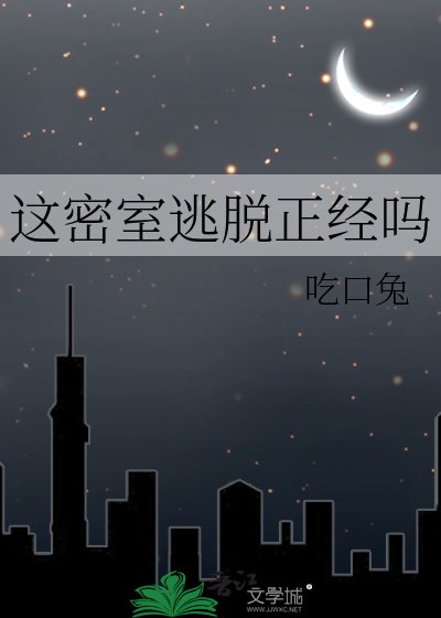 这密室逃脱正经吗