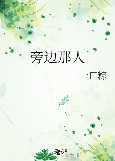旁边那人