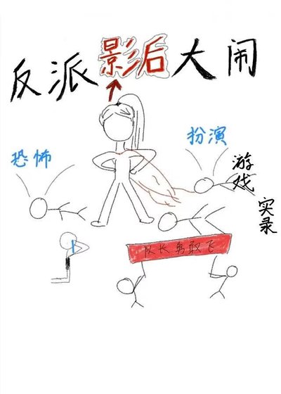 反派影后大闹恐怖类扮演游戏实录
