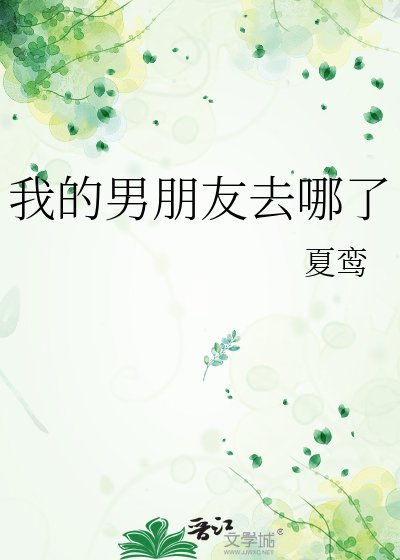 我的男朋友去哪了