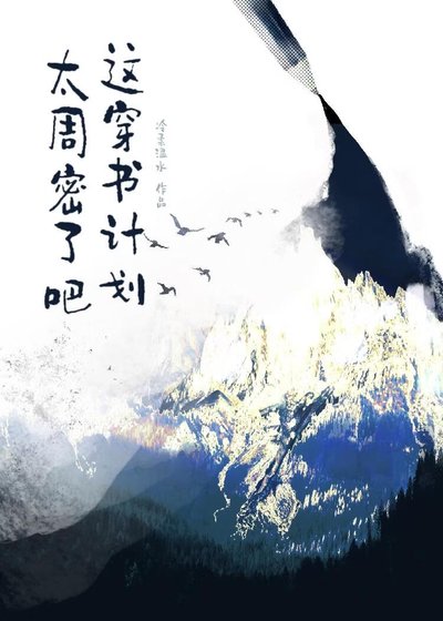 这穿书计划太周密了吧