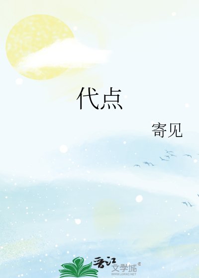 代點