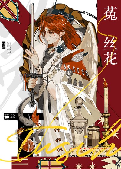 《殿下她横刀夺爱》