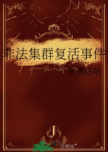 《非法叢集復活事件》