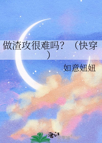 做渣攻很难吗?(快穿)