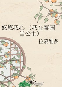 悠悠我心 (我在秦國當公主)