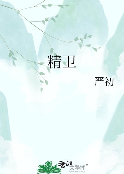 精卫