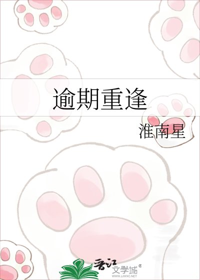逾期重逢