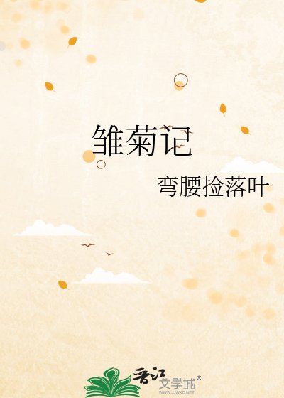 《雏句记》