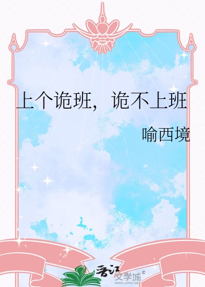 上个诡班，诡不上班