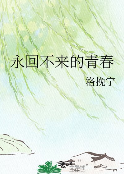 永回不來的青论