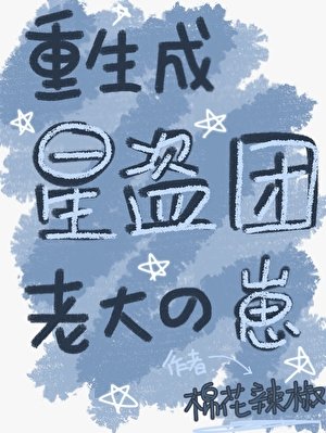 《重生成星盗团老大的崽》