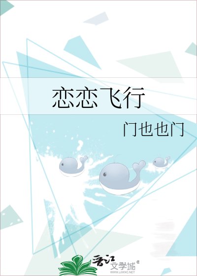戀戀飛行