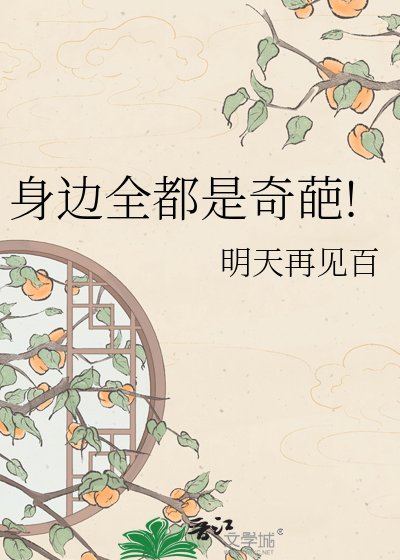 身边全都是奇葩!
