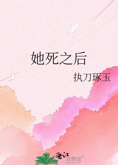 她肆之初