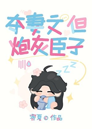 《奪妻文,但炮灰臣子》