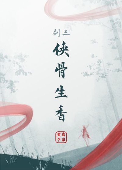 [剑三]侠骨生香