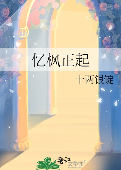 《憶楓正起》
