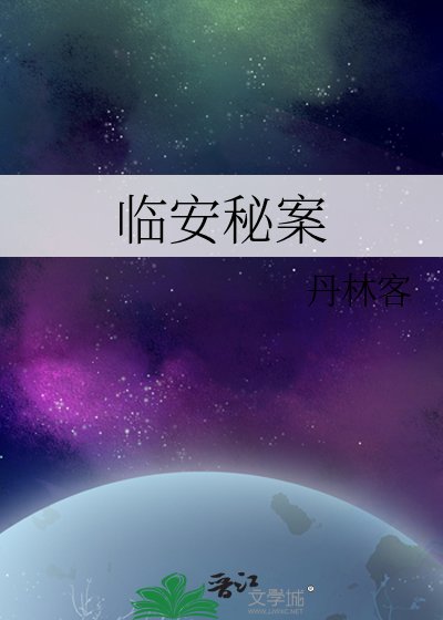 《临安秘案》