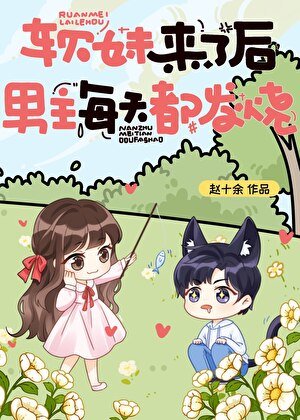 《软妹来了后,男主每天都发烧》